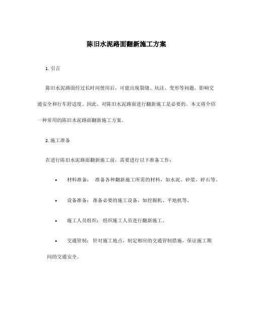 陈旧水泥路面翻新施工方案