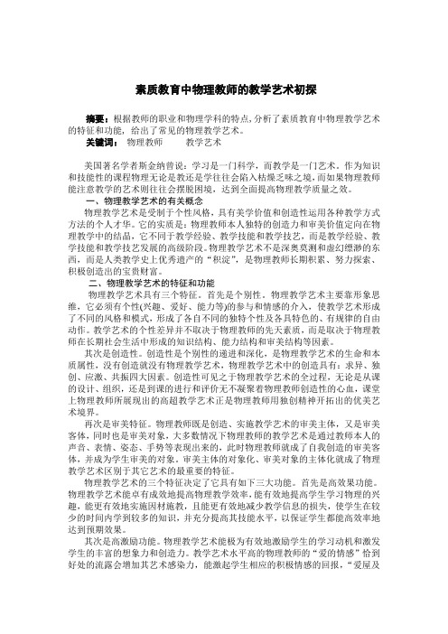 素质教育中物理教师的教学艺术初探[1]