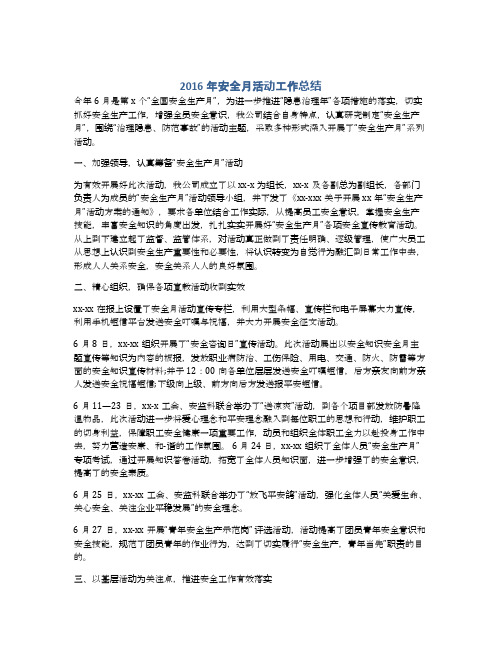 2016年安全月活动工作总结