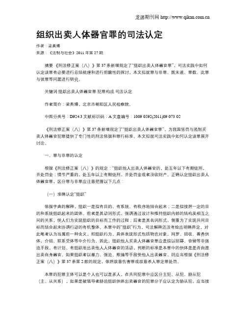 组织出卖人体器官罪的司法认定