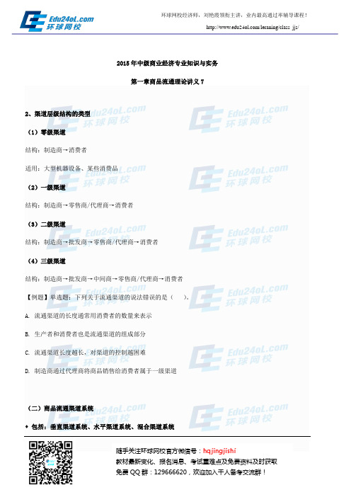 2015年中级经济师中级商业第一章讲义7