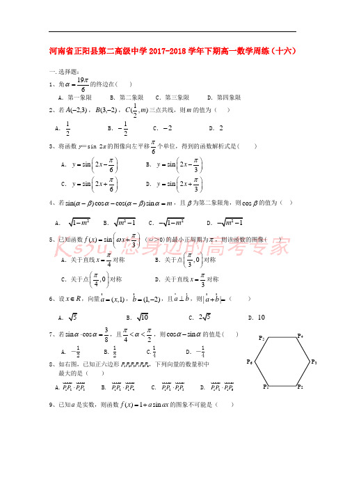 河南省正阳县第二高级中学2017-2018学年高一数学下学期周练(十六)