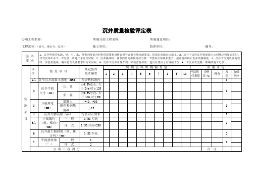 沉井质量检验评定表