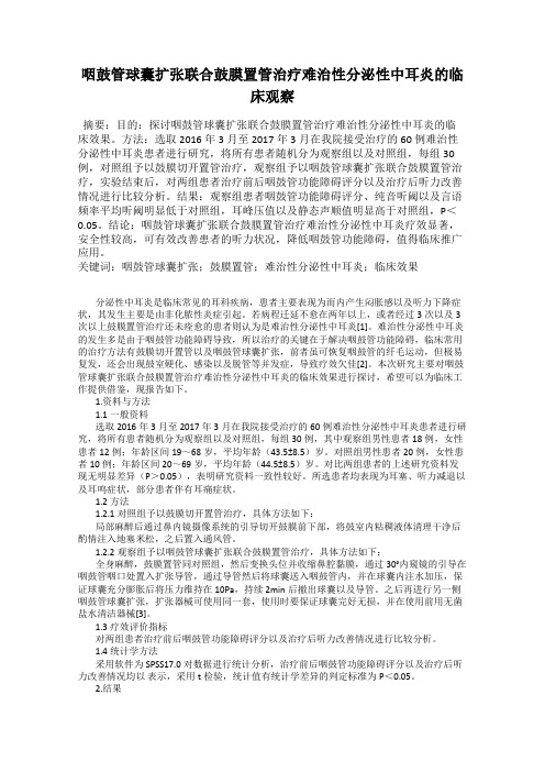 咽鼓管球囊扩张联合鼓膜置管治疗难治性分泌性中耳炎的临床观察