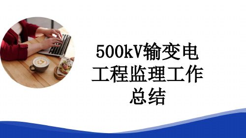 500kV输变电工程监理工作总结