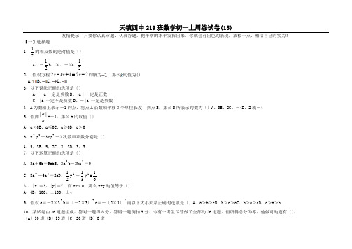 天镇四中219班数学初一上周练试卷(15)