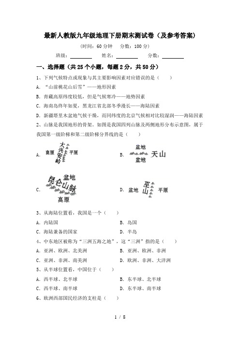 最新人教版九年级地理下册期末测试卷(及参考答案)