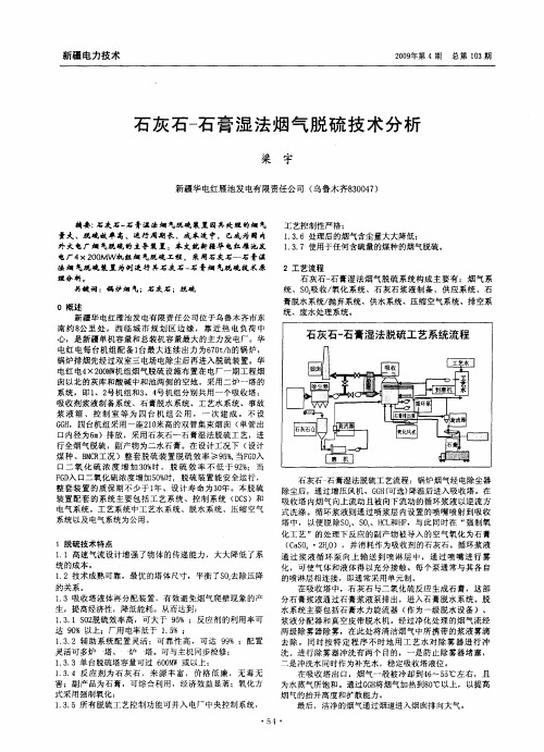 石灰石-石膏湿法烟气脱硫技术分析