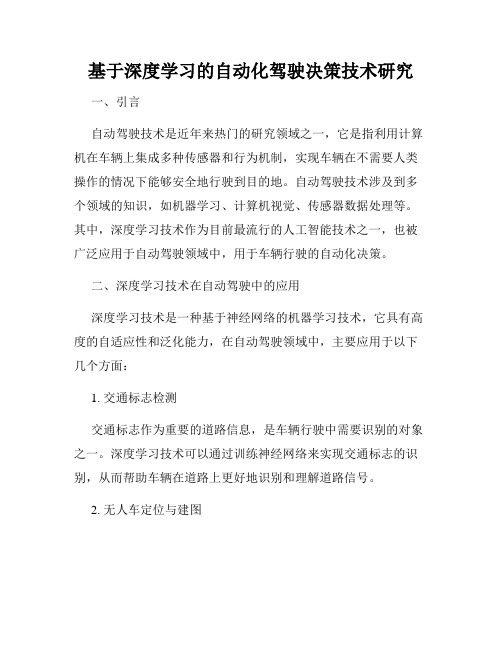 基于深度学习的自动化驾驶决策技术研究