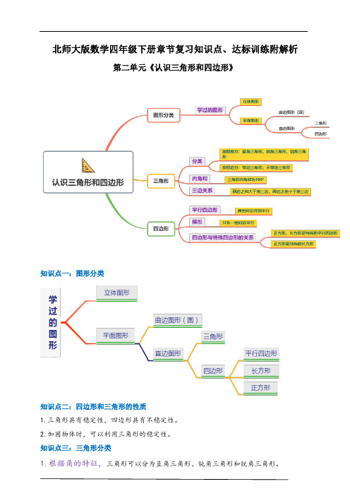 2021年北师大版数学四下第二单元《认识三角形和四边形》章节知识点、达标训练附解析