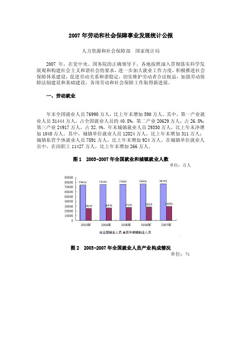 2007年劳动和社会保障事业发展统计公报人力资源和社会保障部国家统计