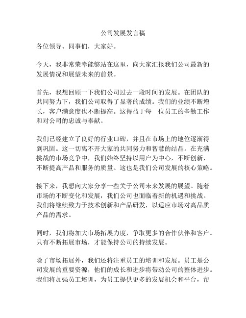 公司发展发言稿