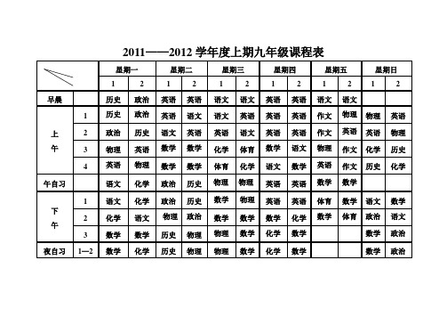 11—12年上九年级课表