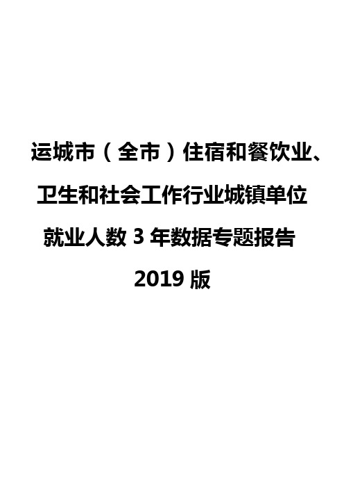 运城市(全市)住宿和餐饮业、卫生和社会工作行业城镇单位就业人数3年数据专题报告2019版