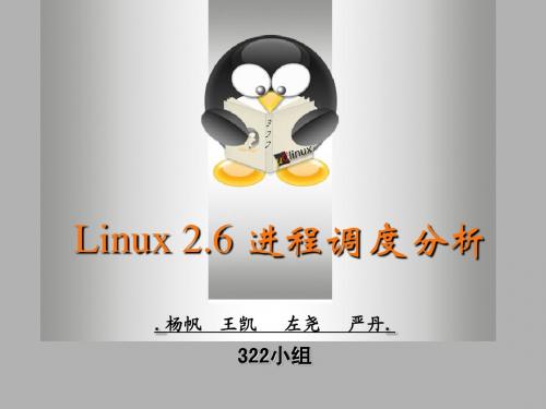 Linux 2.6 进程调度分析