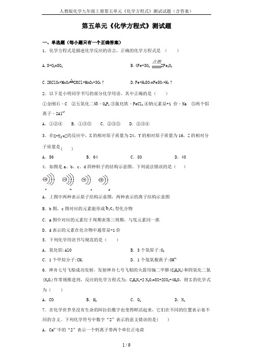 人教版化学九年级上册第五单元《化学方程式》测试试题(含答案)