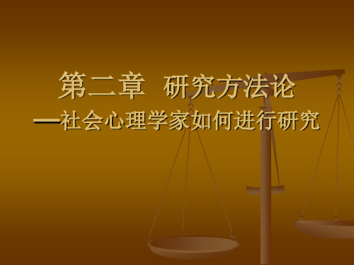 社会心理学第二章研究方法