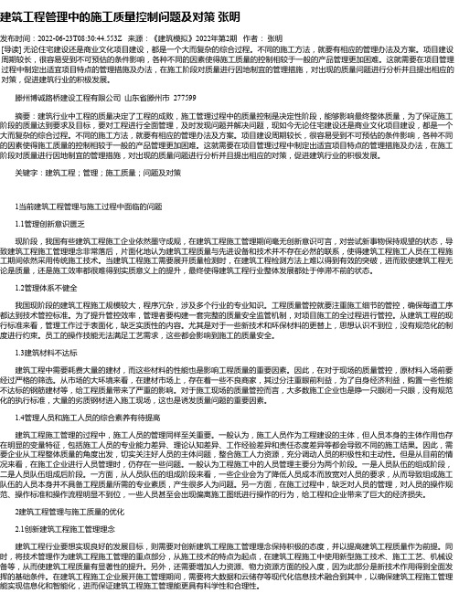 建筑工程管理中的施工质量控制问题及对策张明