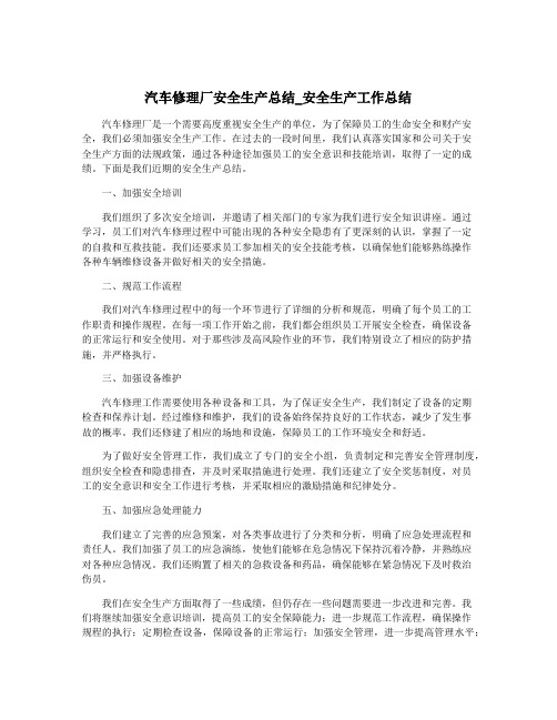 汽车修理厂安全生产总结_安全生产工作总结