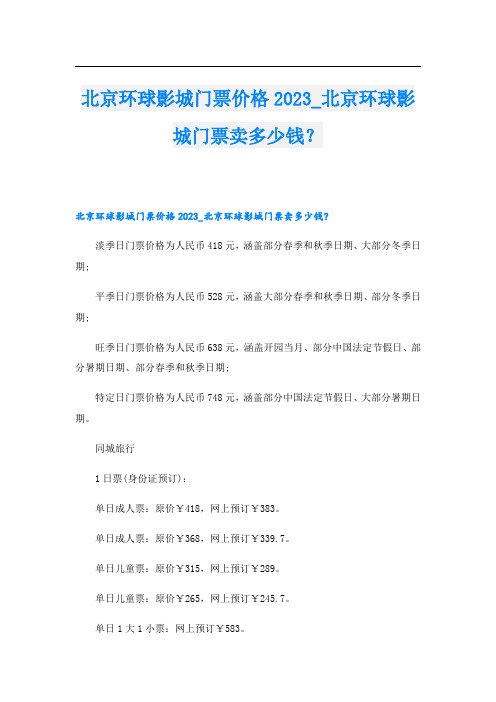 北京环球影城门票价格2023_北京环球影城门票卖多少钱？