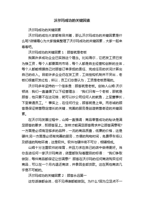 沃尔玛成功的关键因素