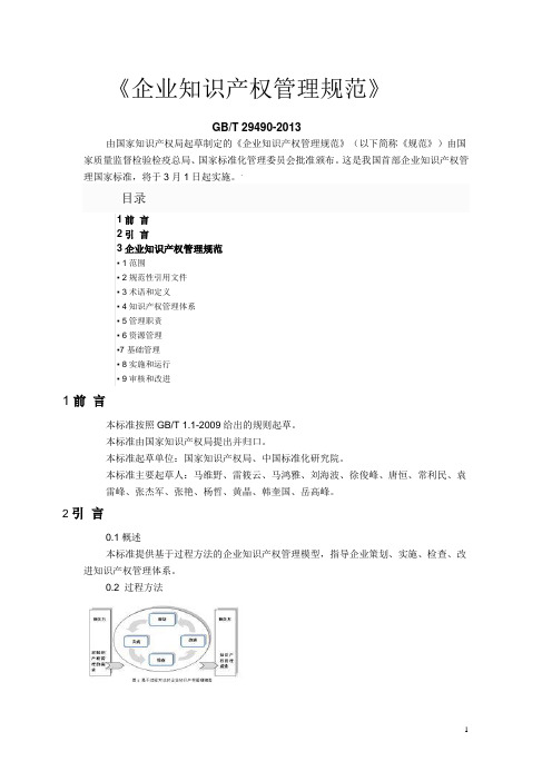 知识产权体系：企业知识产权管理规范