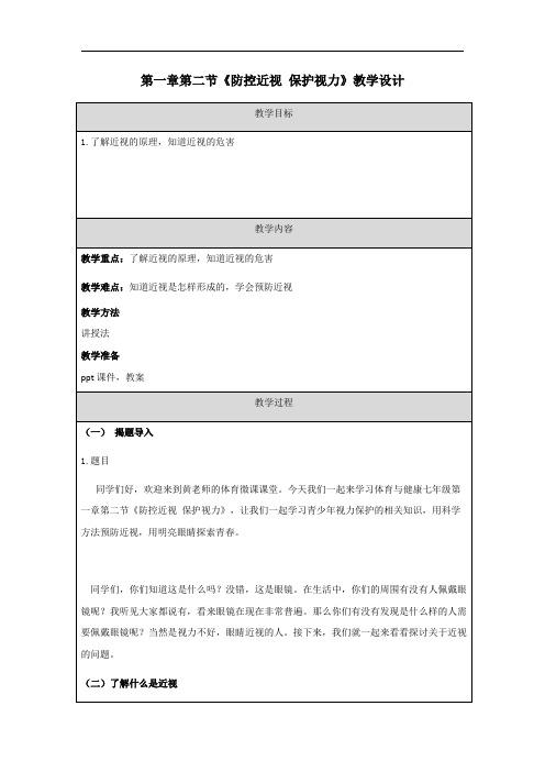 第一章第二节《防控近视保护视力》教学设计人教版初中体育与健康七年级全一册