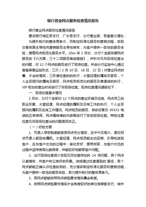 银行营业网点服务检查情况报告