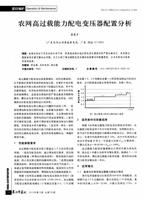 农网高过载能力配电变压器配置分析