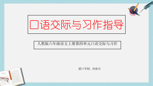 人教六年级语文上册课件：六年级语文上册口语交际与习作指导第四单元