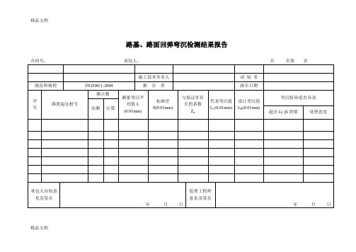 (整理)弯沉值检测结果报告表