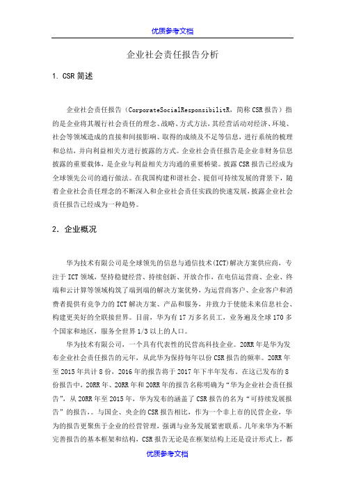 [实用参考]华为企业社会责任报告分析