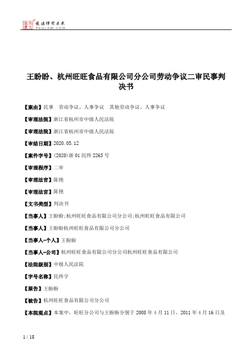 王盼盼、杭州旺旺食品有限公司分公司劳动争议二审民事判决书