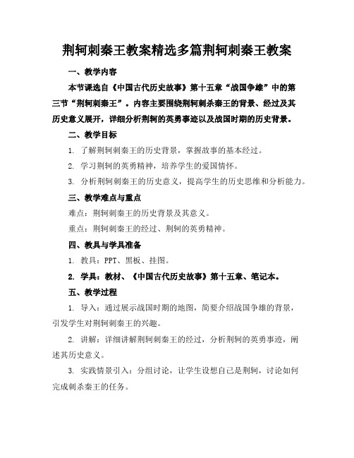 荆轲刺秦王教案精选多篇荆轲刺秦王教案