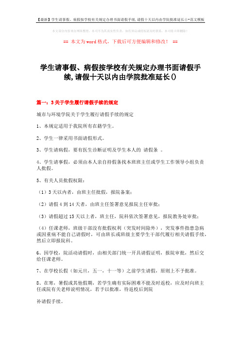 【最新】学生请事假、病假按学校有关规定办理书面请假手续,请假十天以内由学院批准延长()-范文模板 (3页)