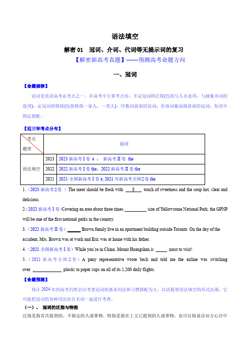 语法填空解密01冠词介词代词等无提示词的复习(讲义)2024年高考英语二轮复习高频考点追踪与预测(原