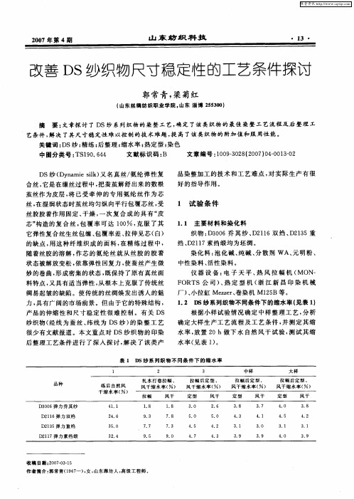 改善DS纱织物尺寸稳定性的工艺条件探讨