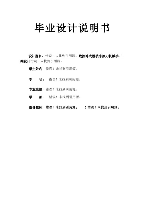 数控卧式镗铣床换刀机械手三维设计