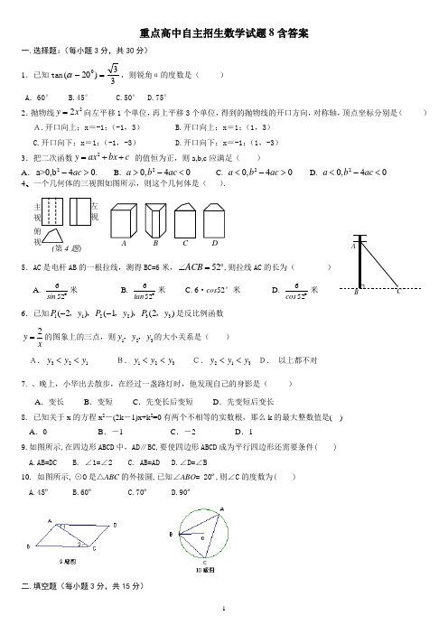 重点高中自主招生数学试题8含答案