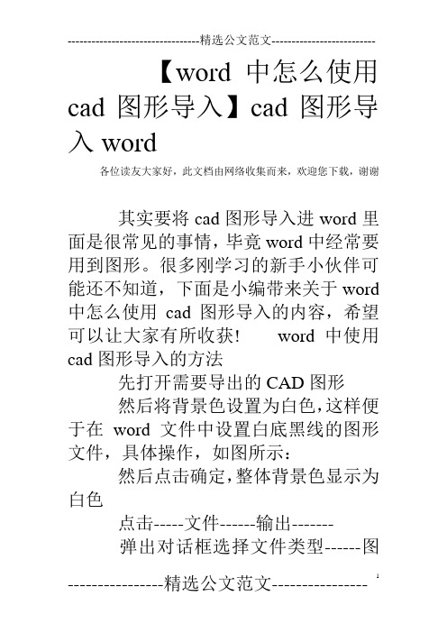 【word中怎么使用cad图形导入】cad图形导入word