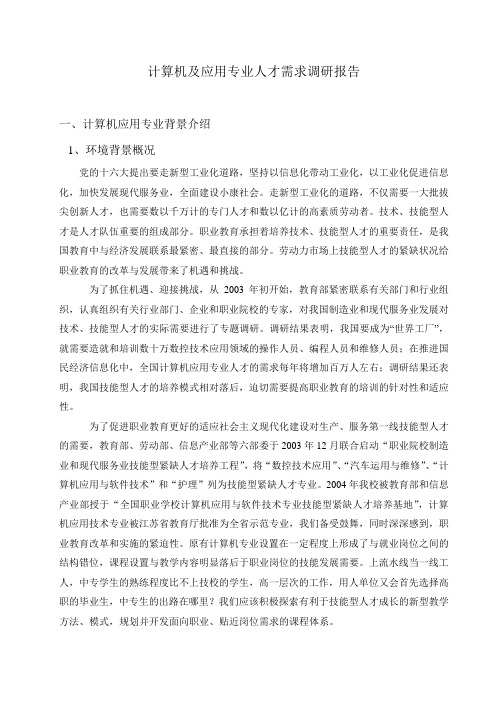 计算机及应用专业人才需求调研报告