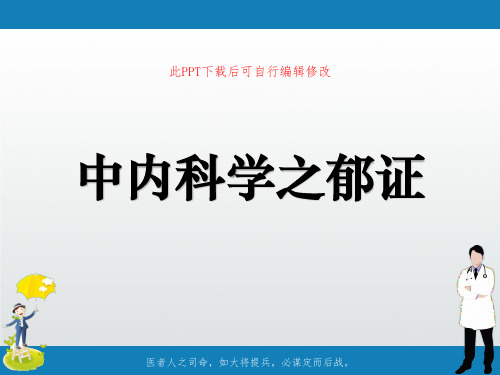 中内科学之郁证PPT课件