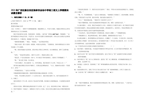 2021年广西壮族自治区桂林市会仙中学高三语文上学期期末试题含解析