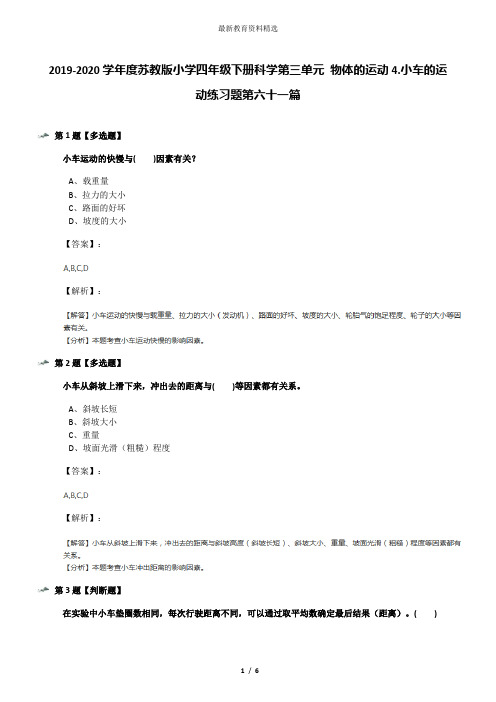 2019-2020学年度苏教版小学四年级下册科学第三单元 物体的运动4.小车的运动练习题第六十一篇