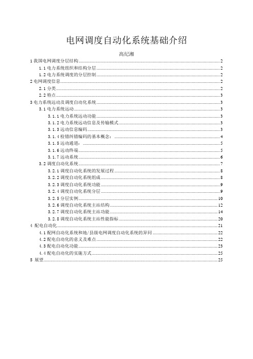 电网调度自动化的系统基础介绍