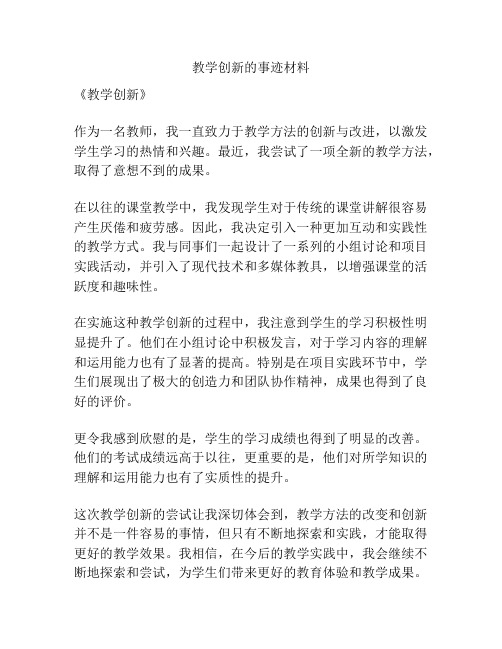 教学创新的事迹材料