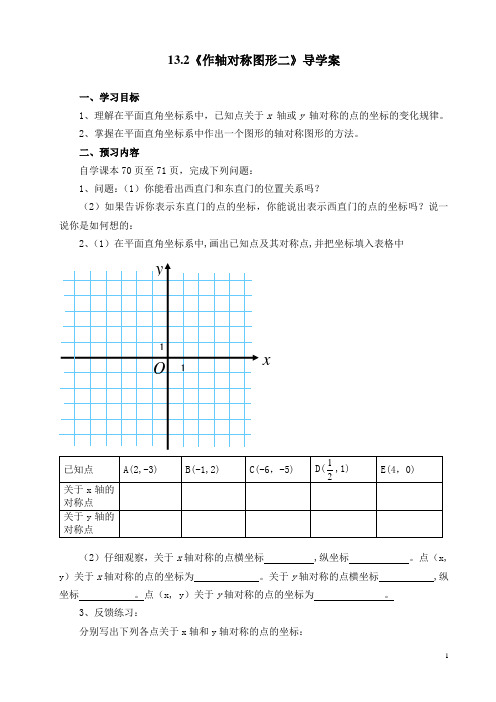 人教版八年级数学上册13.2《作轴对称图形二》导学案