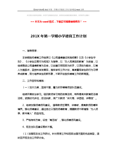 【2018-2019】201X年第一学期小学德育工作计划-精选word文档 (3页)