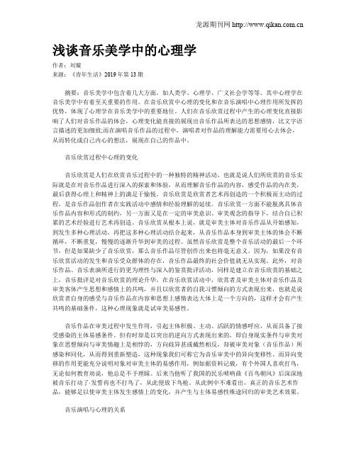 浅谈音乐美学中的心理学