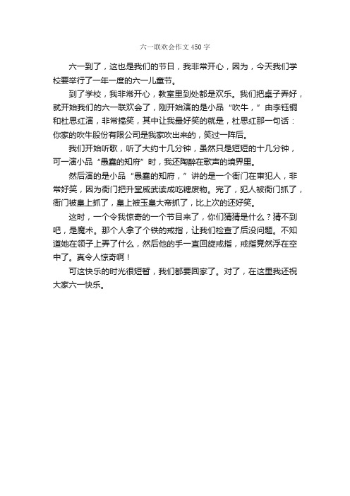 六一联欢会作文450字_六一儿童节作文_